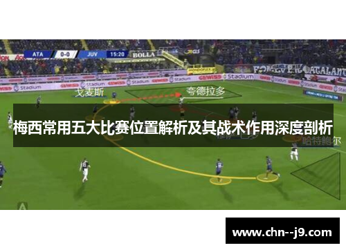 梅西常用五大比赛位置解析及其战术作用深度剖析