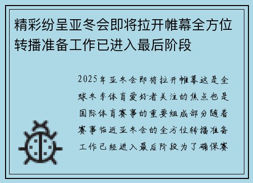 精彩纷呈亚冬会即将拉开帷幕全方位转播准备工作已进入最后阶段