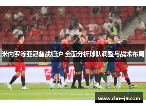 米内罗等亚冠备战归沪 全面分析球队调整与战术布局