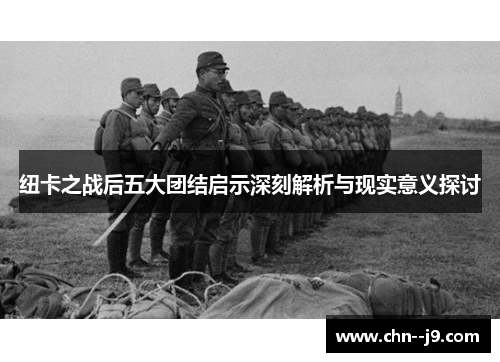 纽卡之战后五大团结启示深刻解析与现实意义探讨