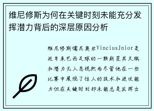 维尼修斯为何在关键时刻未能充分发挥潜力背后的深层原因分析