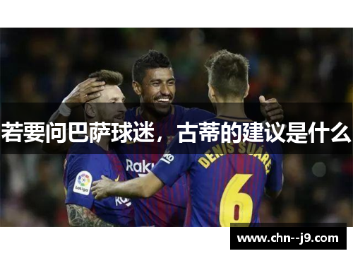 若要问巴萨球迷，古蒂的建议是什么