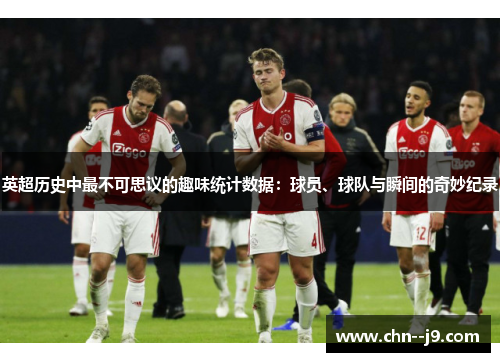 英超历史中最不可思议的趣味统计数据：球员、球队与瞬间的奇妙纪录