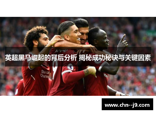 英超黑马崛起的背后分析 揭秘成功秘诀与关键因素