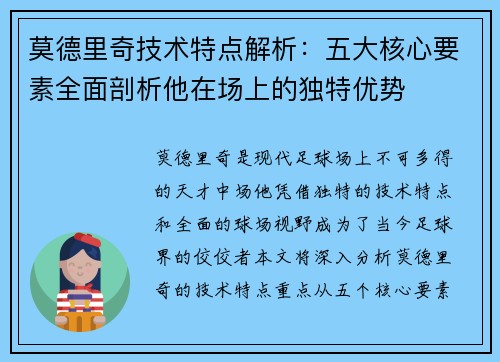 莫德里奇技术特点解析：五大核心要素全面剖析他在场上的独特优势