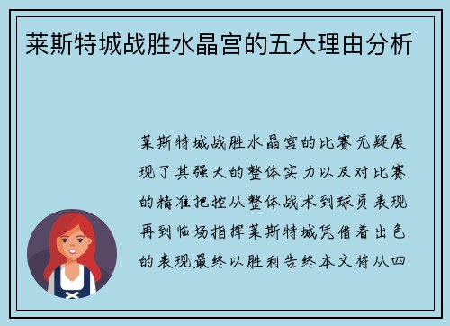 莱斯特城战胜水晶宫的五大理由分析
