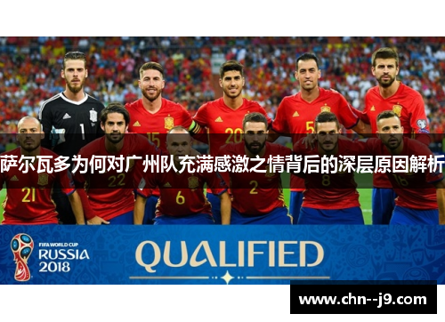 萨尔瓦多为何对广州队充满感激之情背后的深层原因解析