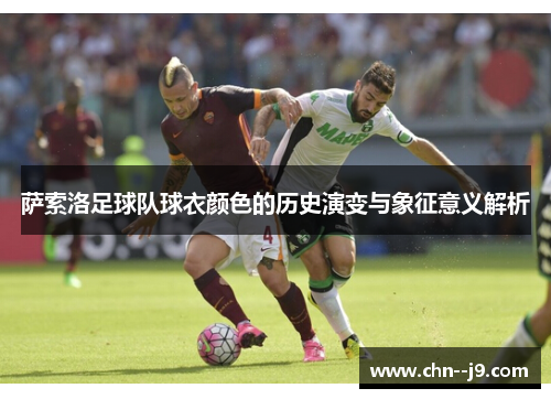 萨索洛足球队球衣颜色的历史演变与象征意义解析