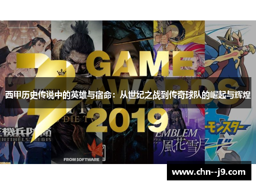 西甲历史传说中的英雄与宿命：从世纪之战到传奇球队的崛起与辉煌