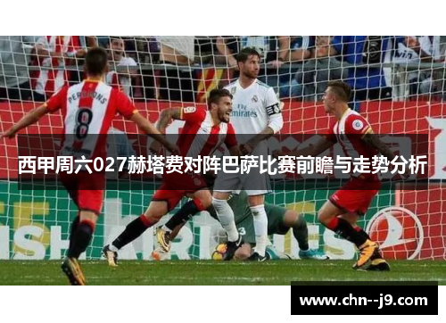 西甲周六027赫塔费对阵巴萨比赛前瞻与走势分析