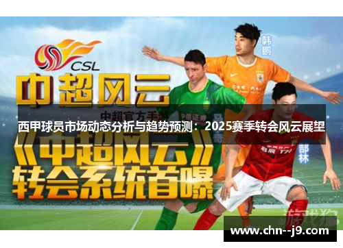 西甲球员市场动态分析与趋势预测：2025赛季转会风云展望