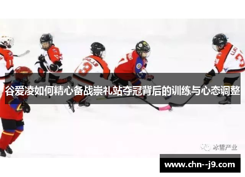 谷爱凌如何精心备战崇礼站夺冠背后的训练与心态调整