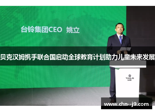 贝克汉姆携手联合国启动全球教育计划助力儿童未来发展