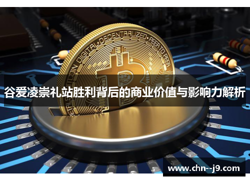 谷爱凌崇礼站胜利背后的商业价值与影响力解析