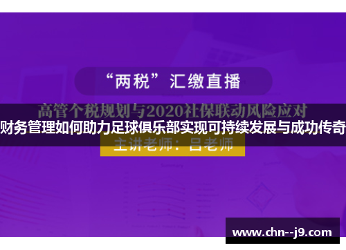 财务管理如何助力足球俱乐部实现可持续发展与成功传奇 财务管理如何助力足球俱乐部实现可持续发展与成功传奇
