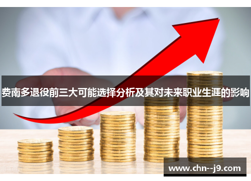 费南多退役前三大可能选择分析及其对未来职业生涯的影响