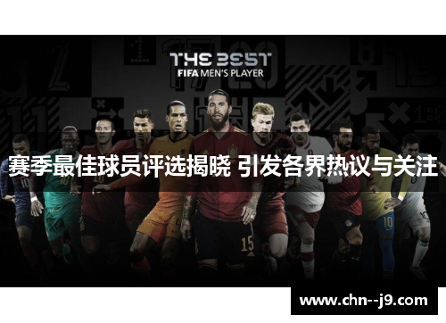赛季最佳球员评选揭晓 引发各界热议与关注