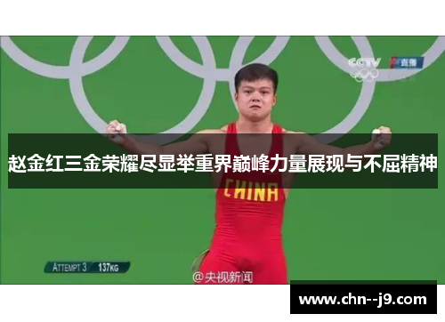 赵金红三金荣耀尽显举重界巅峰力量展现与不屈精神