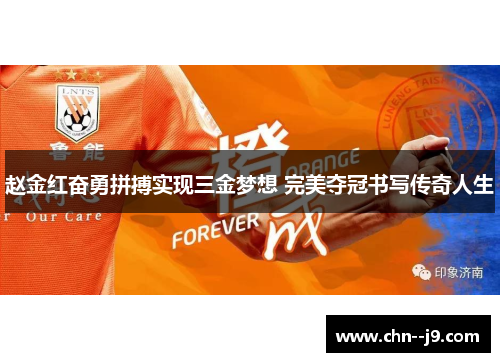 赵金红奋勇拼搏实现三金梦想 完美夺冠书写传奇人生