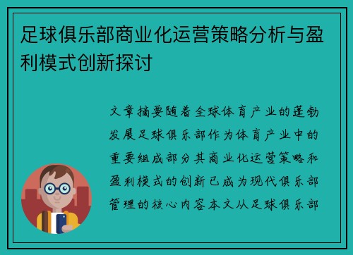 足球俱乐部商业化运营策略分析与盈利模式创新探讨