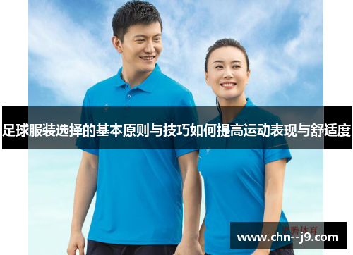 足球服装选择的基本原则与技巧如何提高运动表现与舒适度