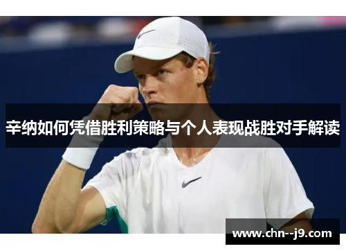 辛纳如何凭借胜利策略与个人表现战胜对手解读