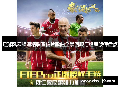 足球风云频道精彩宣传片歌曲全景回顾与经典旋律盘点