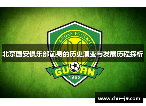 北京国安俱乐部前身的历史演变与发展历程探析 北京国安俱乐部前身的历史演变与发展历程探析