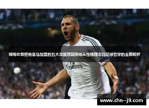 博格坎普拒绝皇马加盟的五大深层原因揭秘从性格理念到足球哲学的全面解析