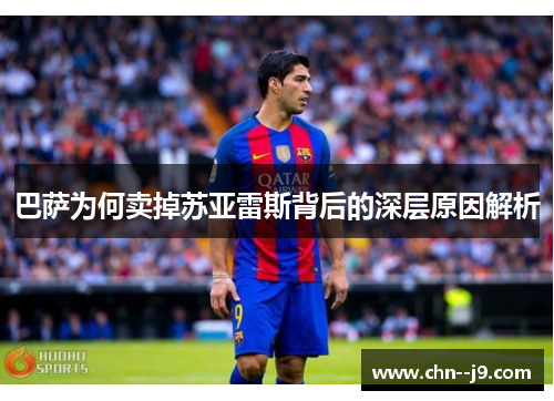 巴萨为何卖掉苏亚雷斯背后的深层原因解析