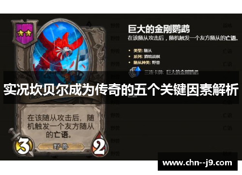 实况坎贝尔成为传奇的五个关键因素解析