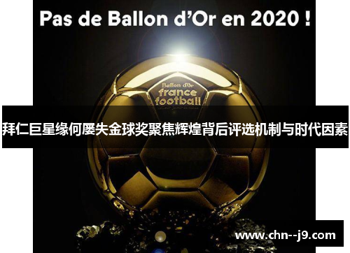 拜仁巨星缘何屡失金球奖聚焦辉煌背后评选机制与时代因素