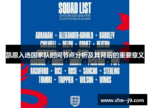 凯恩入选国家队时间节点分析及其背后的重要意义