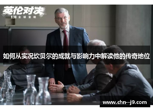 如何从实况坎贝尔的成就与影响力中解读他的传奇地位