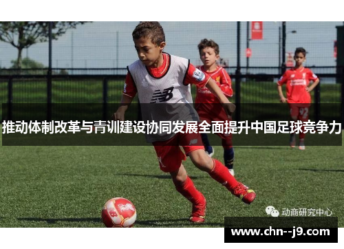 推动体制改革与青训建设协同发展全面提升中国足球竞争力