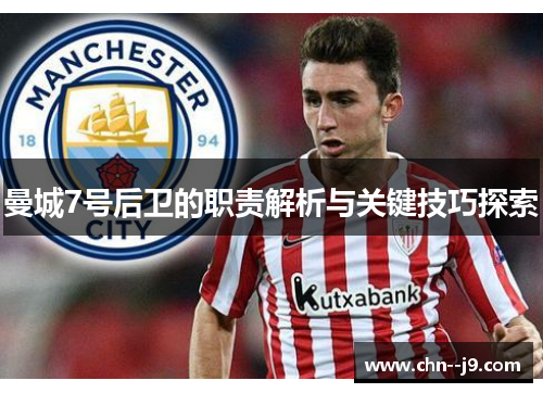 曼城7号后卫的职责解析与关键技巧探索