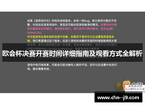 欧会杯决赛开赛时间详细指南及观看方式全解析