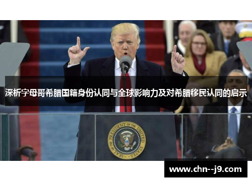 深析字母哥希腊国籍身份认同与全球影响力及对希腊移民认同的启示