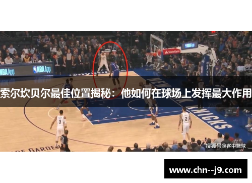 索尔坎贝尔最佳位置揭秘：他如何在球场上发挥最大作用