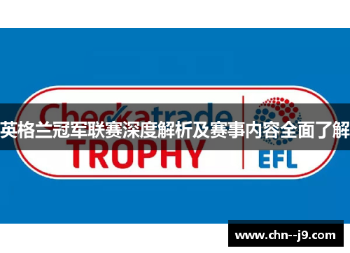 英格兰冠军联赛深度解析及赛事内容全面了解