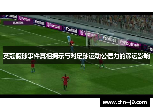 英冠假球事件真相揭示与对足球运动公信力的深远影响