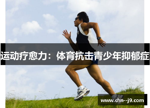 运动疗愈力：体育抗击青少年抑郁症