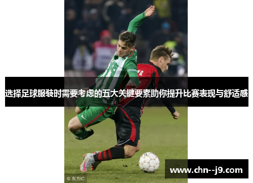 选择足球服装时需要考虑的五大关键要素助你提升比赛表现与舒适感