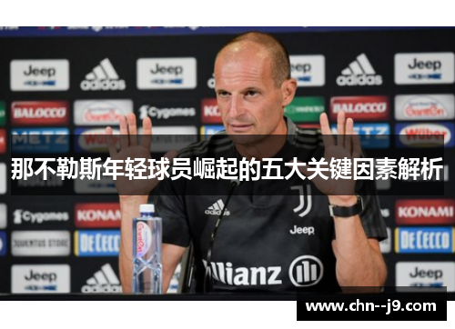 那不勒斯年轻球员崛起的五大关键因素解析 那不勒斯年轻球员崛起的五大关键因素解析