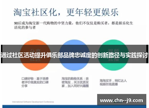 通过社区活动提升俱乐部品牌忠诚度的创新路径与实践探讨 通过社区活动提升俱乐部品牌忠诚度的创新路径与实践探讨