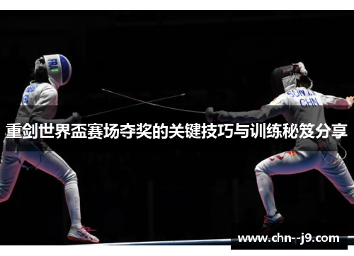 重剑世界盃赛场夺奖的关键技巧与训练秘笈分享