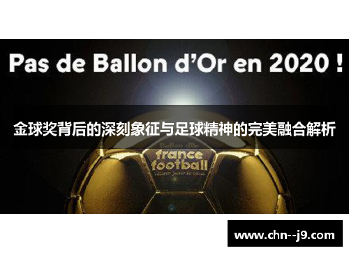 金球奖背后的深刻象征与足球精神的完美融合解析 金球奖背后的深刻象征与足球精神的完美融合解析