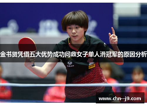 金书贤凭借五大优势成功问鼎女子单人滑冠军的原因分析 金书贤凭借五大优势成功问鼎女子单人滑冠军的原因分析
