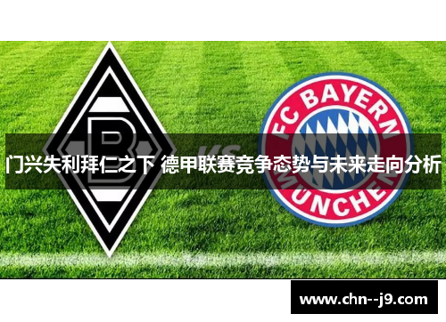 门兴失利拜仁之下 德甲联赛竞争态势与未来走向分析 门兴失利拜仁之下 德甲联赛竞争态势与未来走向分析