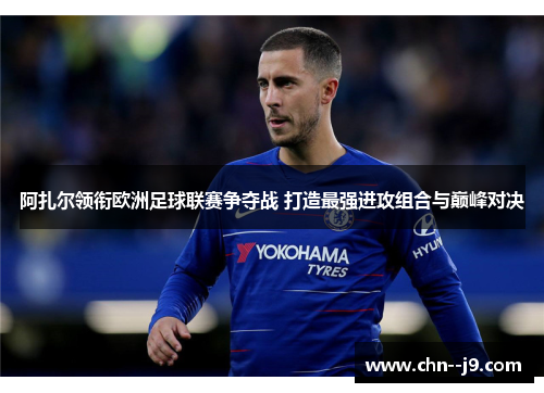 阿扎尔领衔欧洲足球联赛争夺战 打造最强进攻组合与巅峰对决
